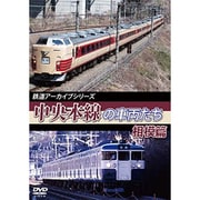 鉄道アーカイブシリーズ47 中央本線の車両たち 【相模篇】 中央本線:相模篇(高尾~上野原)
