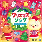 クリスマス・ソング ~聖夜に輝く歌のプレゼント~