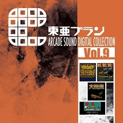 東亜プラン／東亜プラン ARCADE SOUND DIGITAL COLLECTION Vol.9