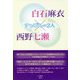 白石麻衣×西野七瀬―すっぴんの2人 [単行本]