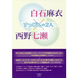 白石麻衣×西野七瀬―すっぴんの2人 [単行本]
