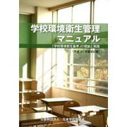 学校環境衛生管理マニュアル 平成30年度改訂版－「学校環境衛生基準」の理論と実践 [単行本]