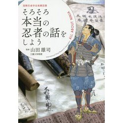 そろそろ本当の忍者の話をしよう―国際忍者学会推薦図書 [単行本]