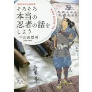 そろそろ本当の忍者の話をしよう―国際忍者学会推薦図書 [単行本]