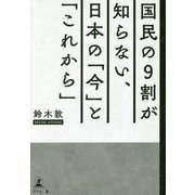 国民の9割が知らない、日本の「今」と「これから」 [単行本]