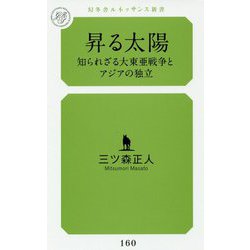昇る太陽―知られざる大東亜戦争とアジアの独立(幻冬舎ルネッサンス新書) [新書]
