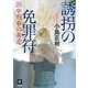 誘拐の免罪符―浜中刑事の奔走(本格M.W.S.) [単行本]