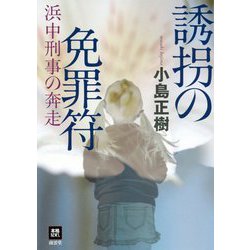 誘拐の免罪符―浜中刑事の奔走(本格M.W.S.) [単行本]