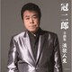 冠二郎／冠二郎 全曲集 演歌人生
