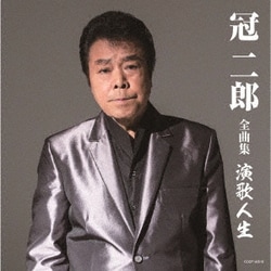 冠二郎／冠二郎 全曲集 演歌人生
