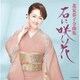 北見恭子／北見恭子全曲集 石に咲く花