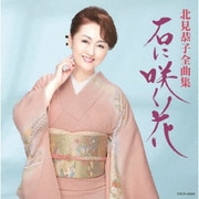 北見恭子全曲集 石に咲く花