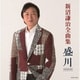 新沼謙治／新沼謙治全曲集 盛川