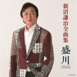 新沼謙治／新沼謙治全曲集 盛川
