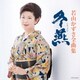 若山かずさ／若山かずさ全曲集 冬燕