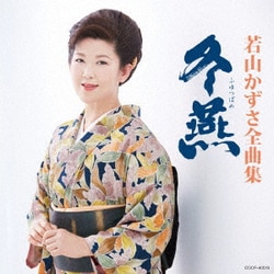 若山かずさ／若山かずさ全曲集 冬燕