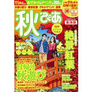秋ぴあ東海版2018 ぴあムック中部 [ムック・その他]