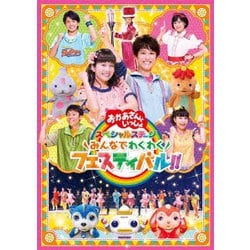 みんなでわくわくフェスティバル!! (おかあさんといっしょ スペシャルステージ) [DVD]