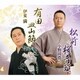 小野田浩二／松前桜音頭/有田皿山節