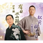 松前桜音頭/有田皿山節