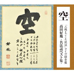 髙田好胤／空 「三越まごころ説法」 ライヴ録音盤 髙田好胤 ～名法話ベスト集～