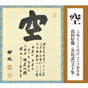 空 「三越まごころ説法」 ライヴ録音盤 髙田好胤 ~名法話ベスト集~