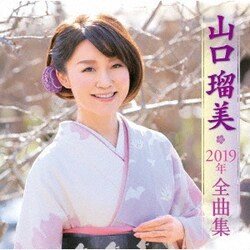 山口瑠美／山口瑠美2019年全曲集