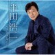 半田浩二／半田浩二ベストアルバム