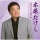 木原たけし／木原たけしベストアルバム