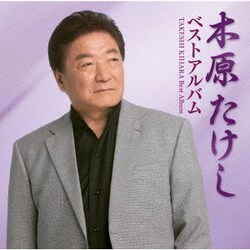 木原たけし／木原たけしベストアルバム
