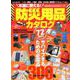 本当に使える! 防災用品カタログ (M.B.MOOK) [ムック・その他]