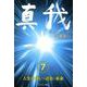 真我〈7〉人生の迷い・過去・未来 [単行本]