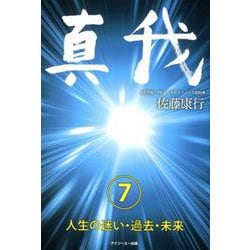 真我〈7〉人生の迷い・過去・未来 [単行本]