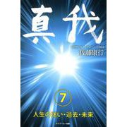 真我〈7〉人生の迷い・過去・未来 [単行本]