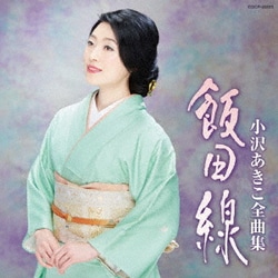 小沢あきこ／小沢あきこ全曲集 飯田線