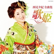 西尾夕紀全曲集 歌姫