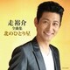 走裕介／走裕介全曲集 北のひとり星