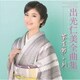出光仁美／出光仁美全曲集 茶屋町しぐれ