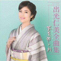 出光仁美／出光仁美全曲集 茶屋町しぐれ