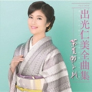 出光仁美全曲集 茶屋町しぐれ