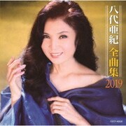 八代亜紀全曲集 2019