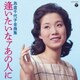 島倉千代子／島倉千代子全曲集 逢いたいなァあの人に