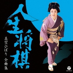 美空ひばり／美空ひばり全曲集 人生将棋