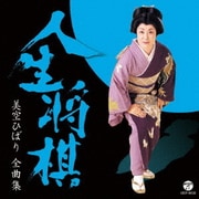 美空ひばり全曲集 人生将棋