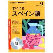 NHK CD ラジオ まいにちスペイン語 2018年9月号 [CD]