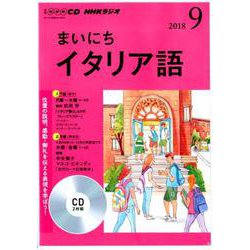 NHK CD ラジオ まいにちイタリア語 2018年9月号 [CD]