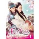 王は愛する DVD-BOX1 [DVD]