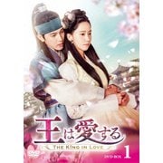 王は愛する DVD-BOX1