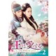 王は愛する DVD-BOX2 [DVD]