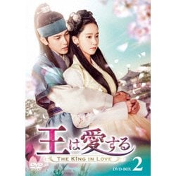 王は愛する DVD-BOX2 [DVD]